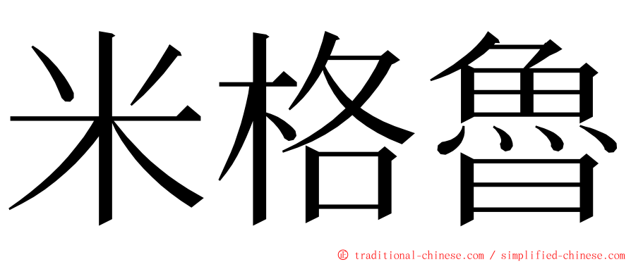 米格魯 ming font