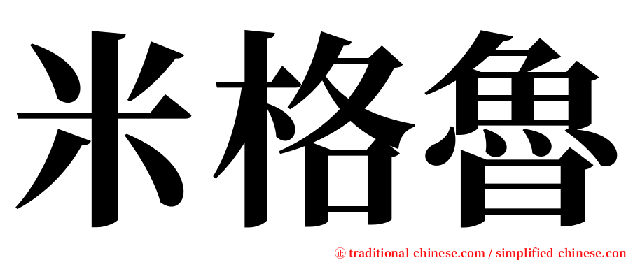 米格魯 serif font