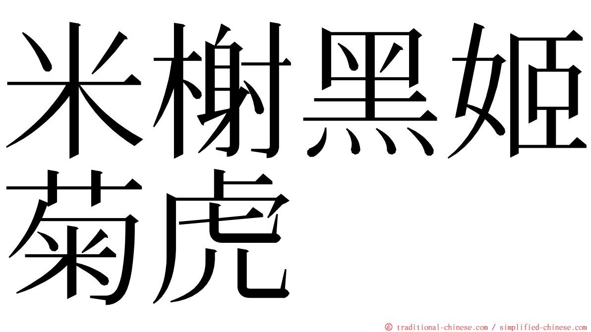 米榭黑姬菊虎 ming font