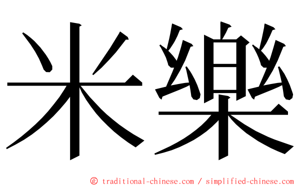 米樂 ming font