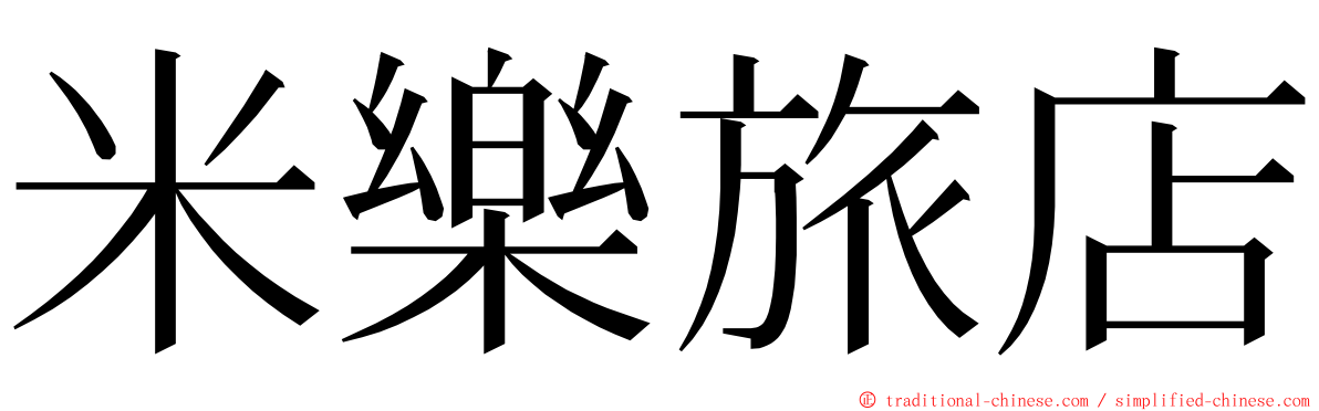 米樂旅店 ming font