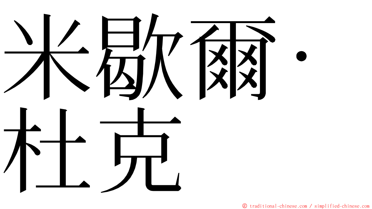 米歇爾·杜克 ming font