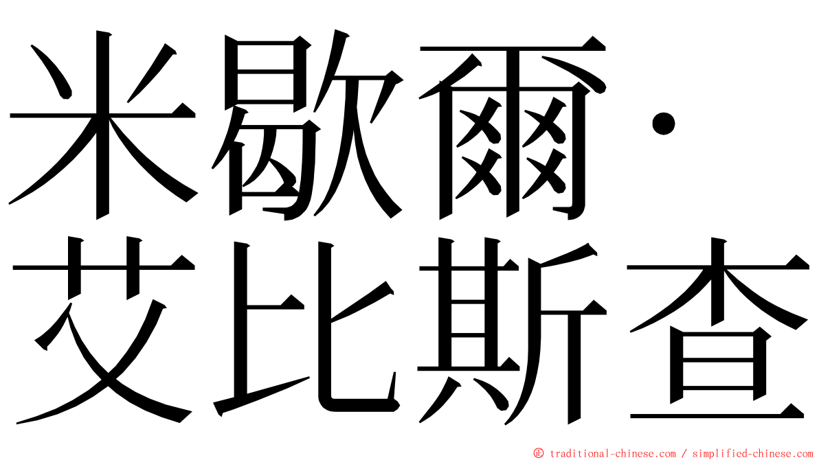 米歇爾·艾比斯查 ming font