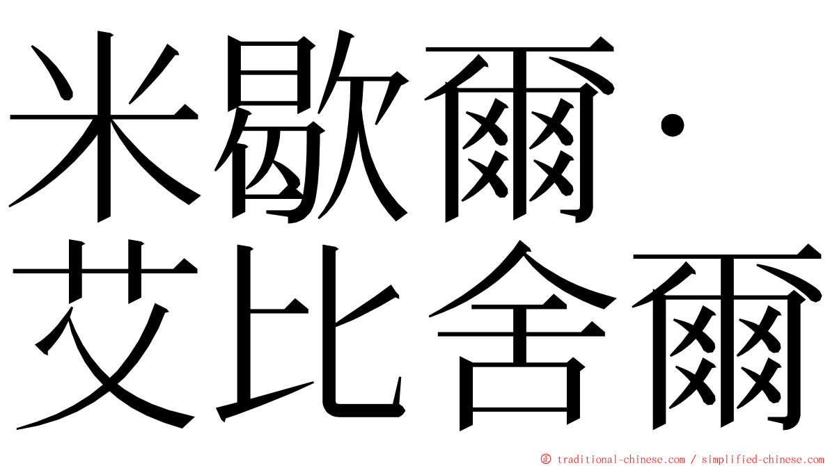 米歇爾·艾比舍爾 ming font