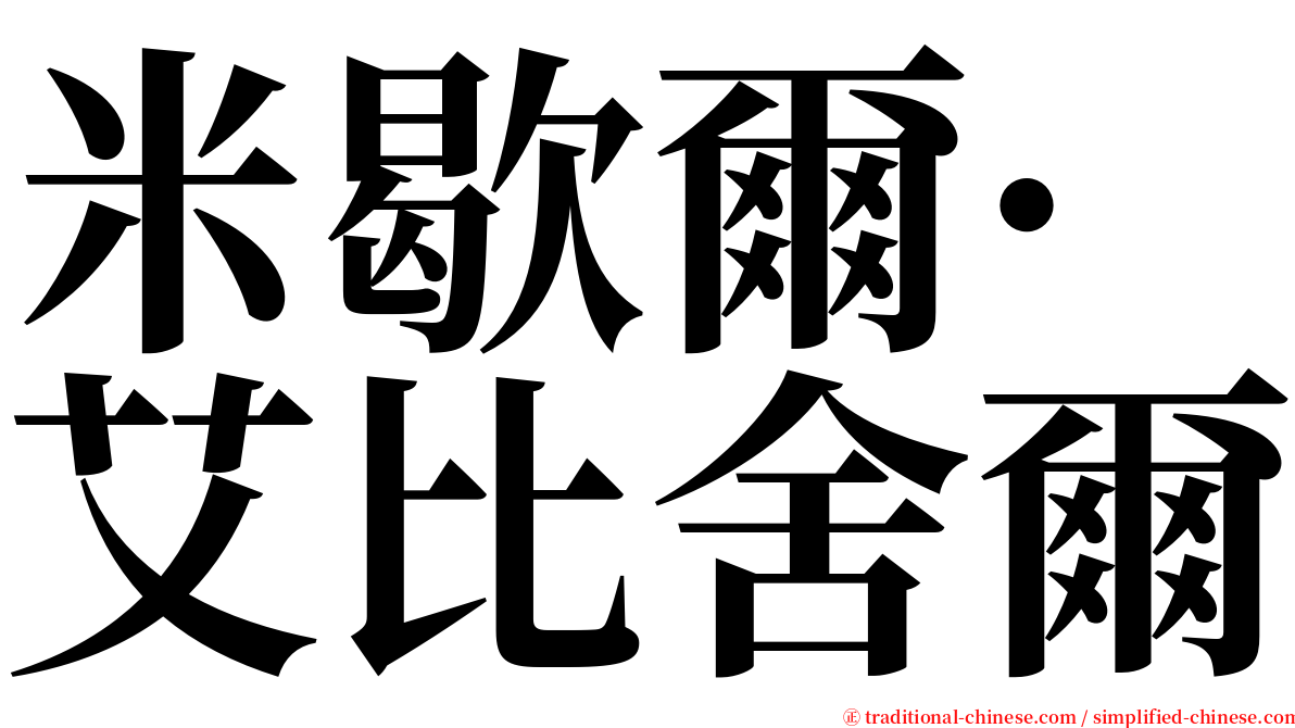 米歇爾·艾比舍爾 serif font