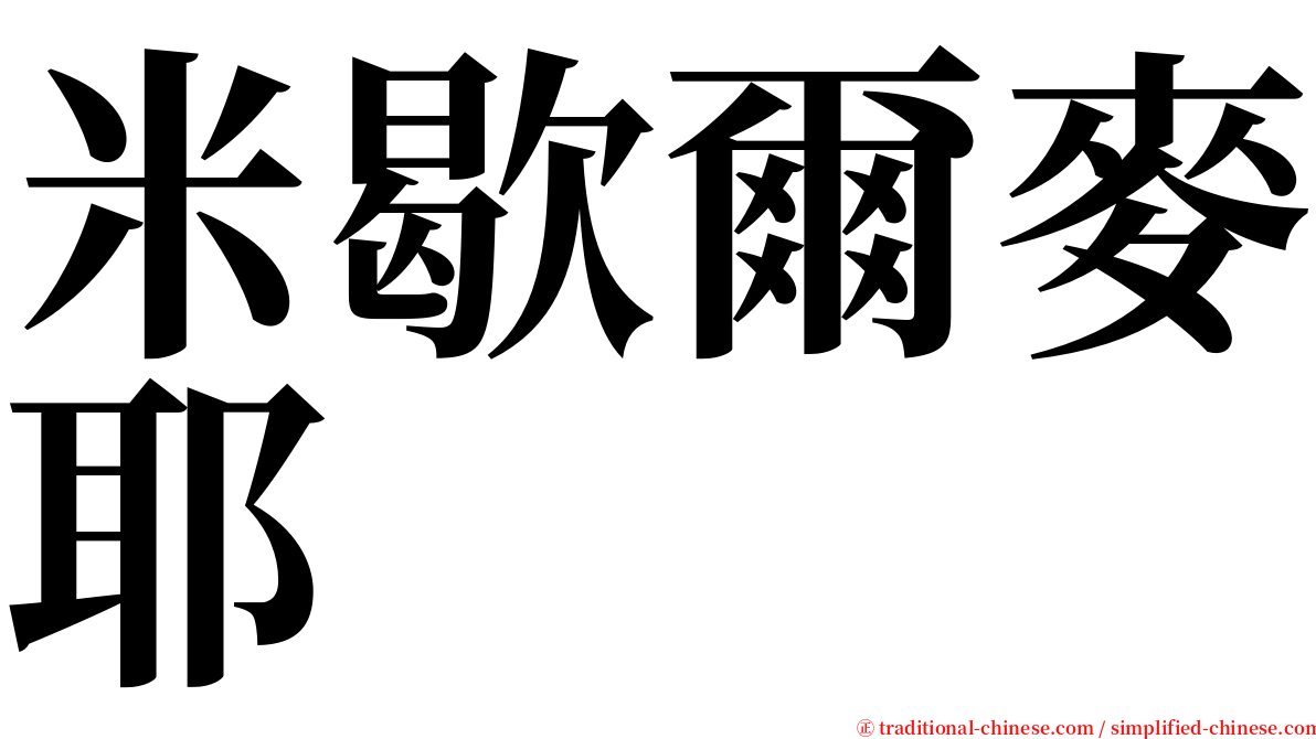 米歇爾麥耶 serif font