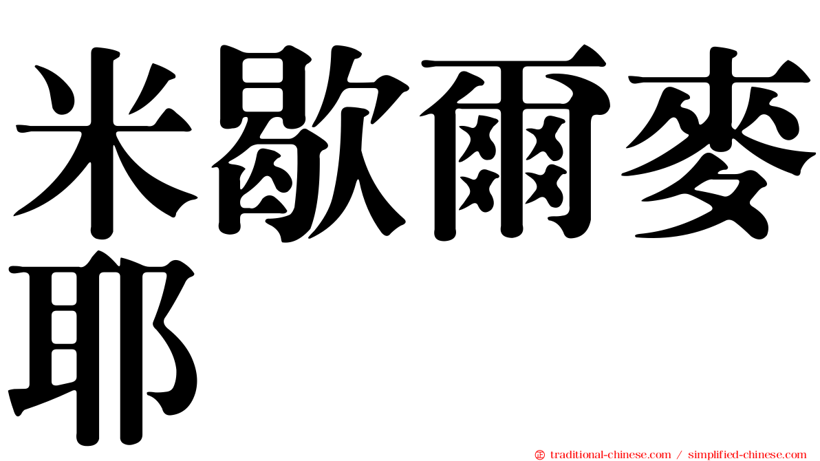 米歇爾麥耶