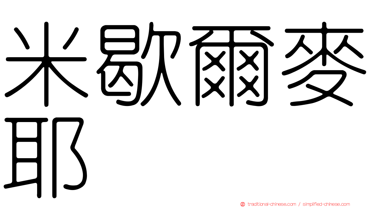 米歇爾麥耶