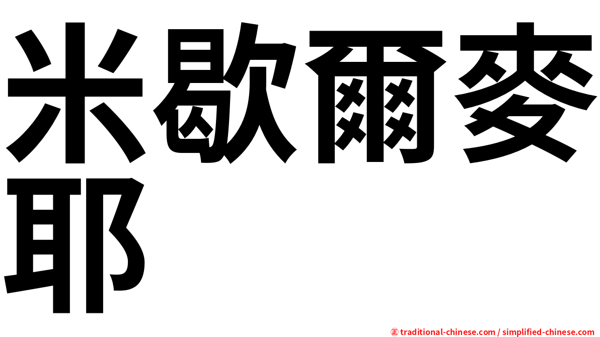 米歇爾麥耶