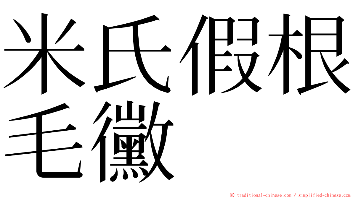 米氏假根毛黴 ming font