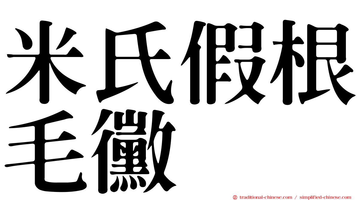 米氏假根毛黴