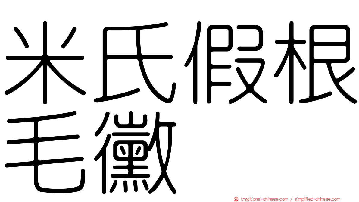 米氏假根毛黴