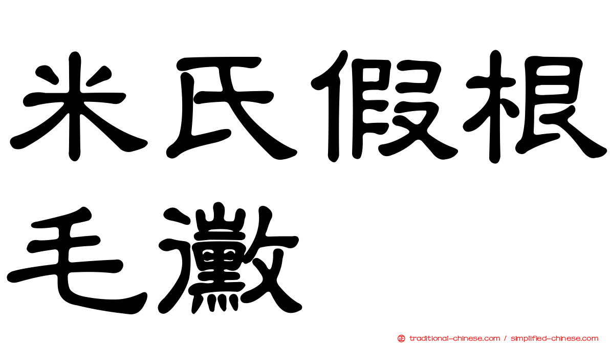 米氏假根毛黴