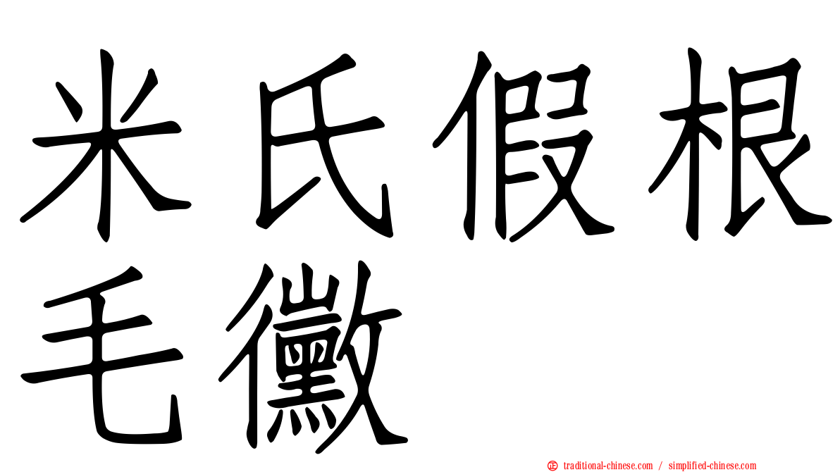 米氏假根毛黴