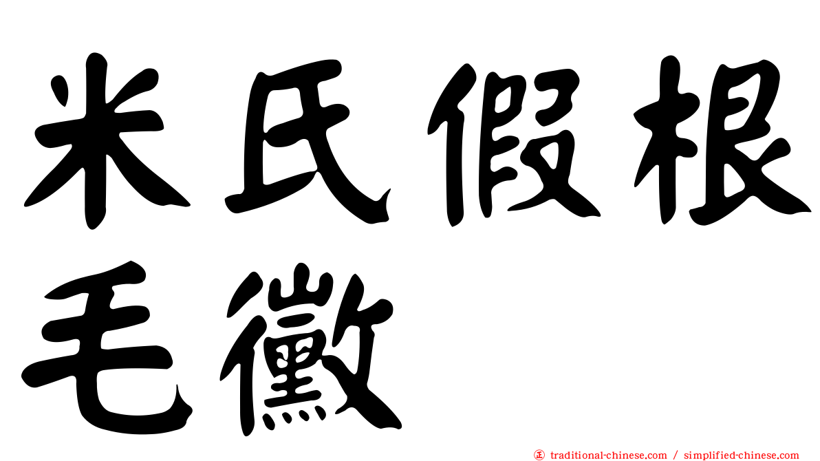 米氏假根毛黴