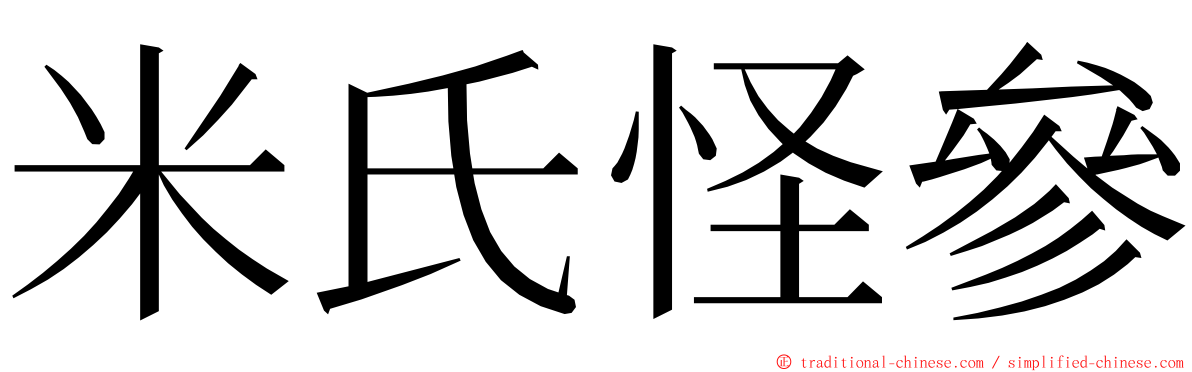 米氏怪參 ming font