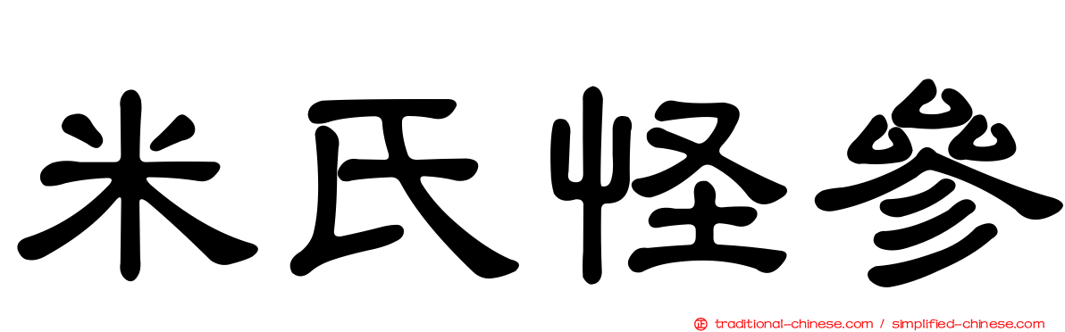 米氏怪參