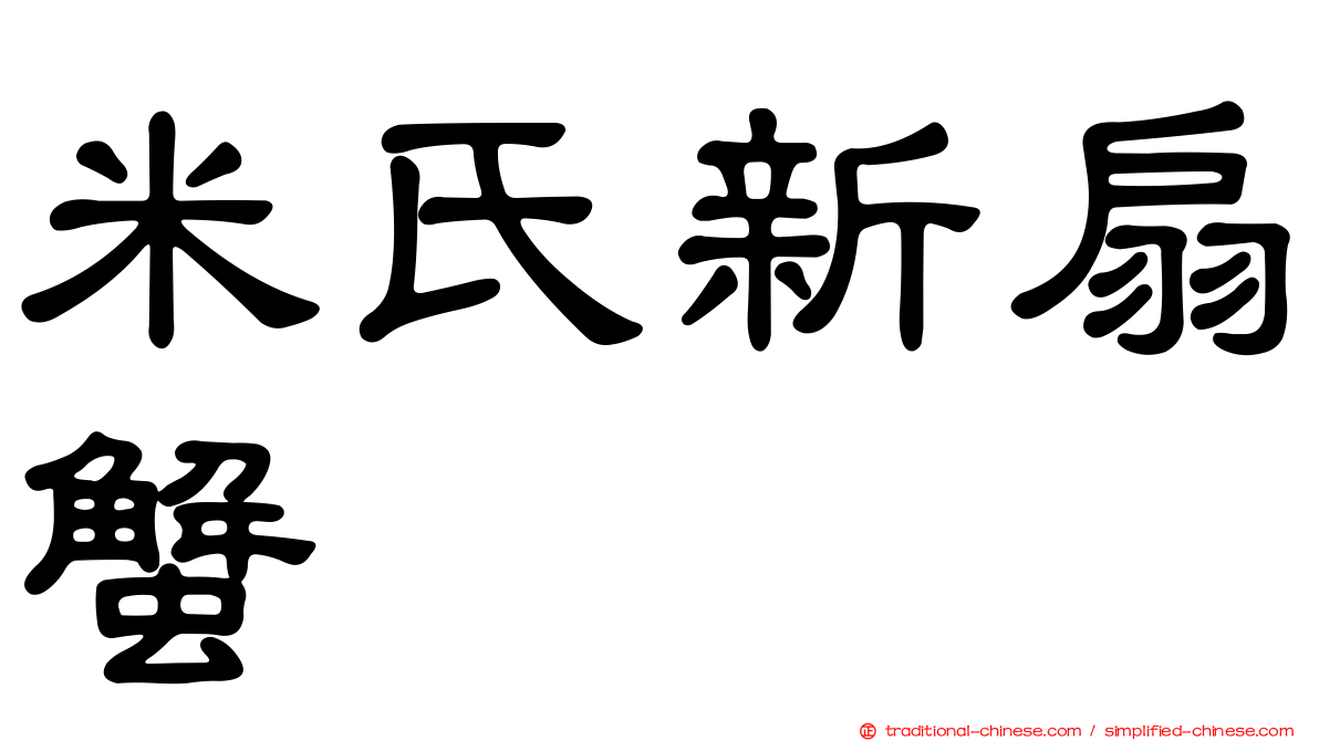 米氏新扇蟹