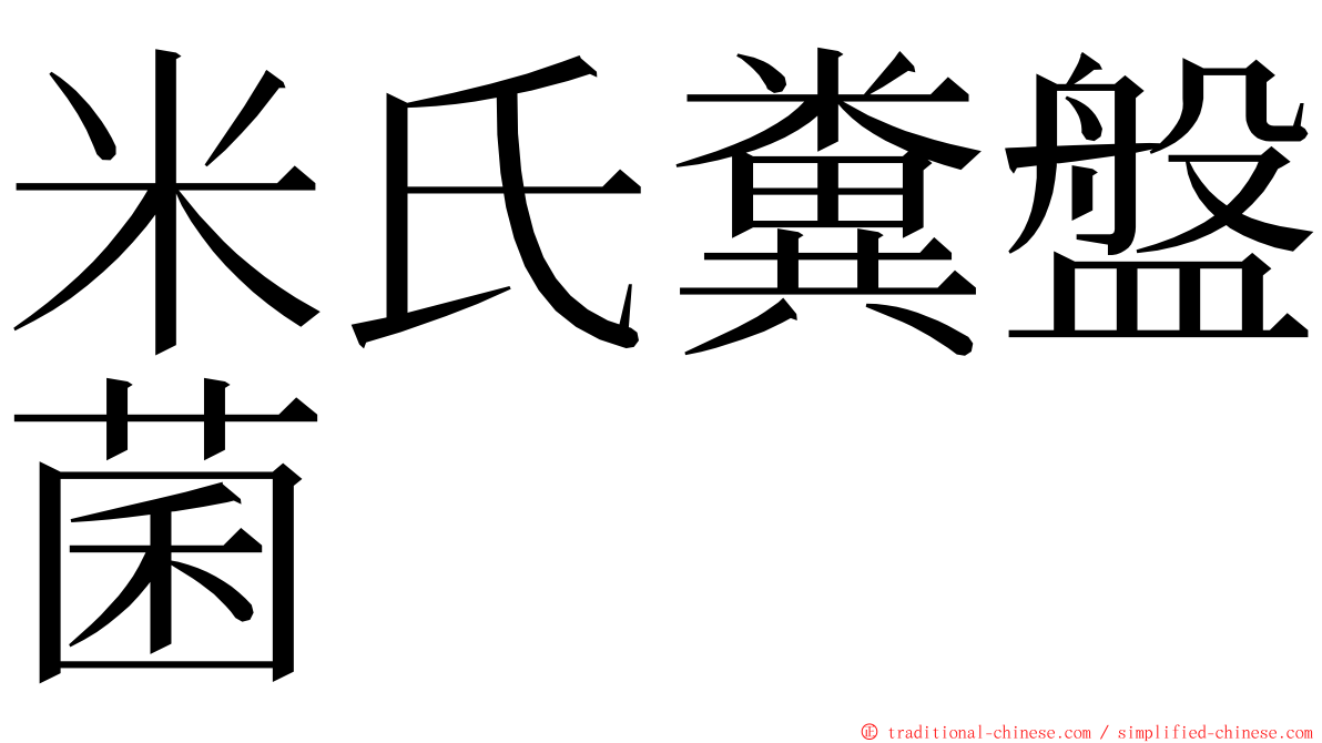 米氏糞盤菌 ming font