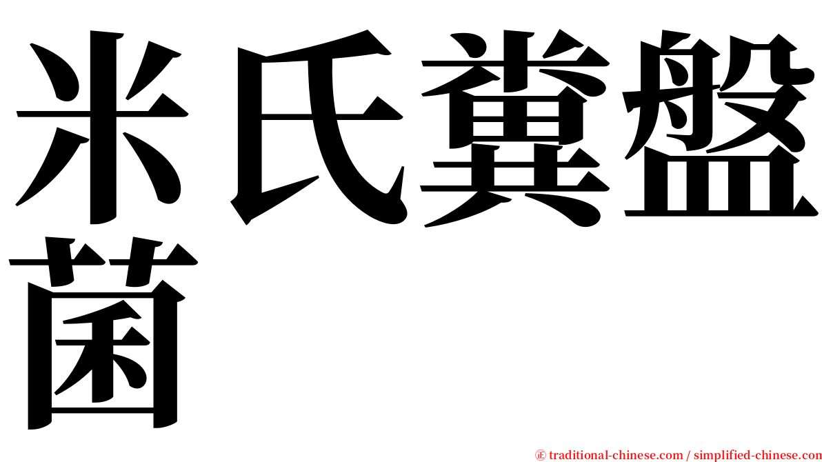 米氏糞盤菌 serif font