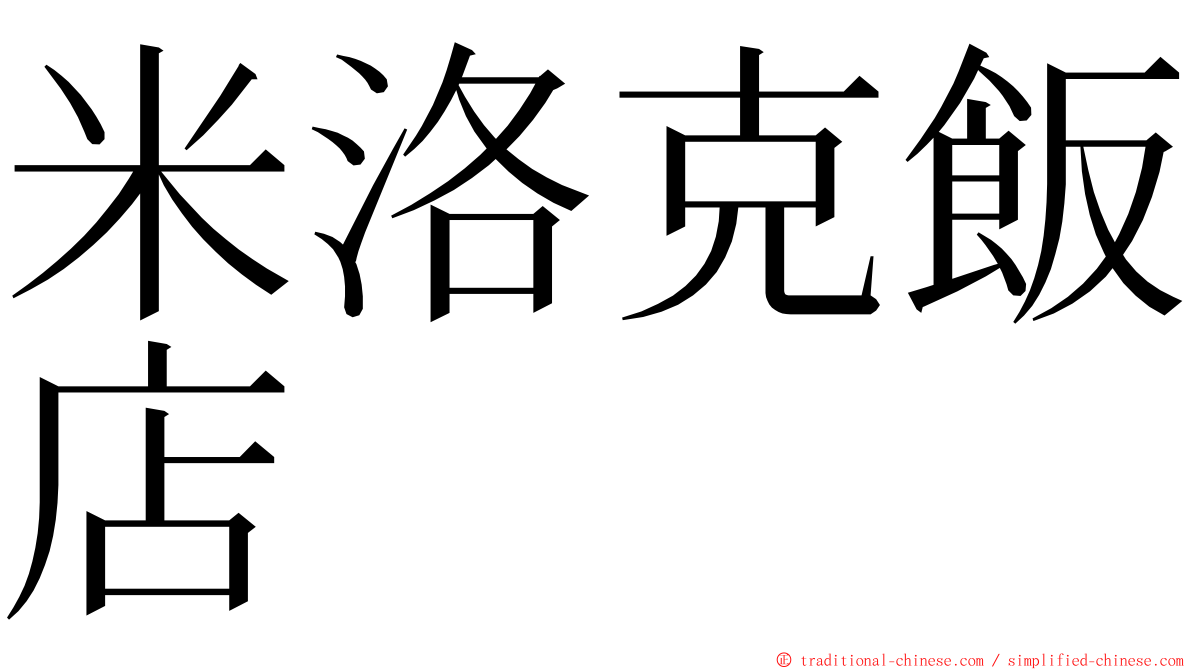 米洛克飯店 ming font