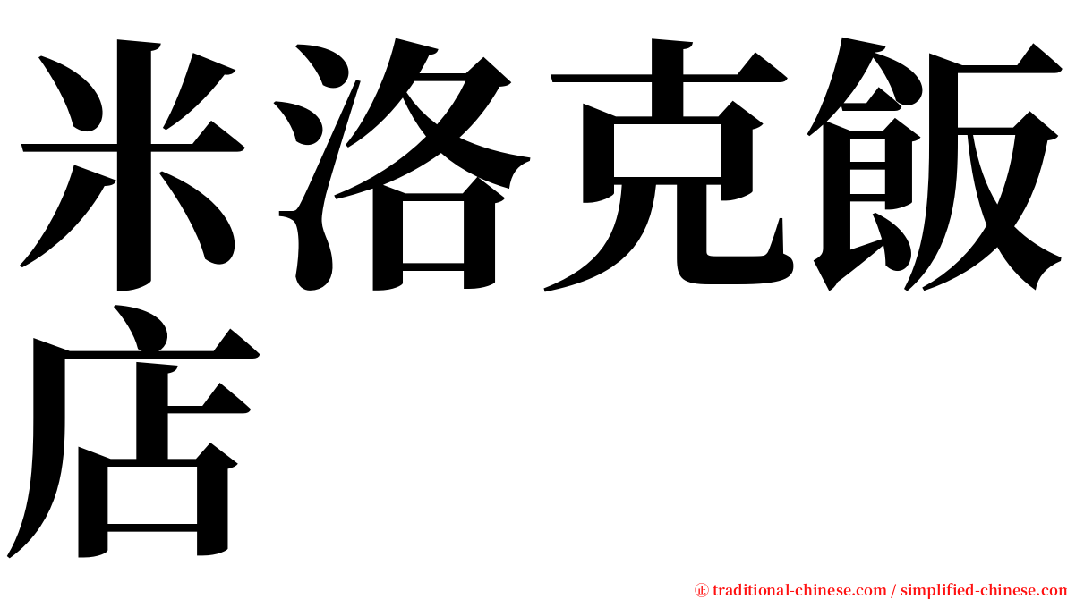 米洛克飯店 serif font