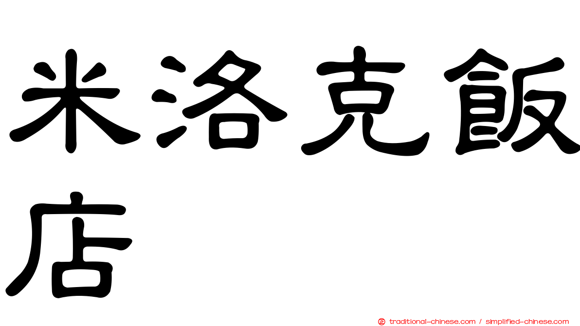 米洛克飯店