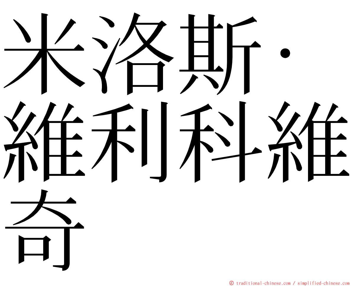 米洛斯·維利科維奇 ming font