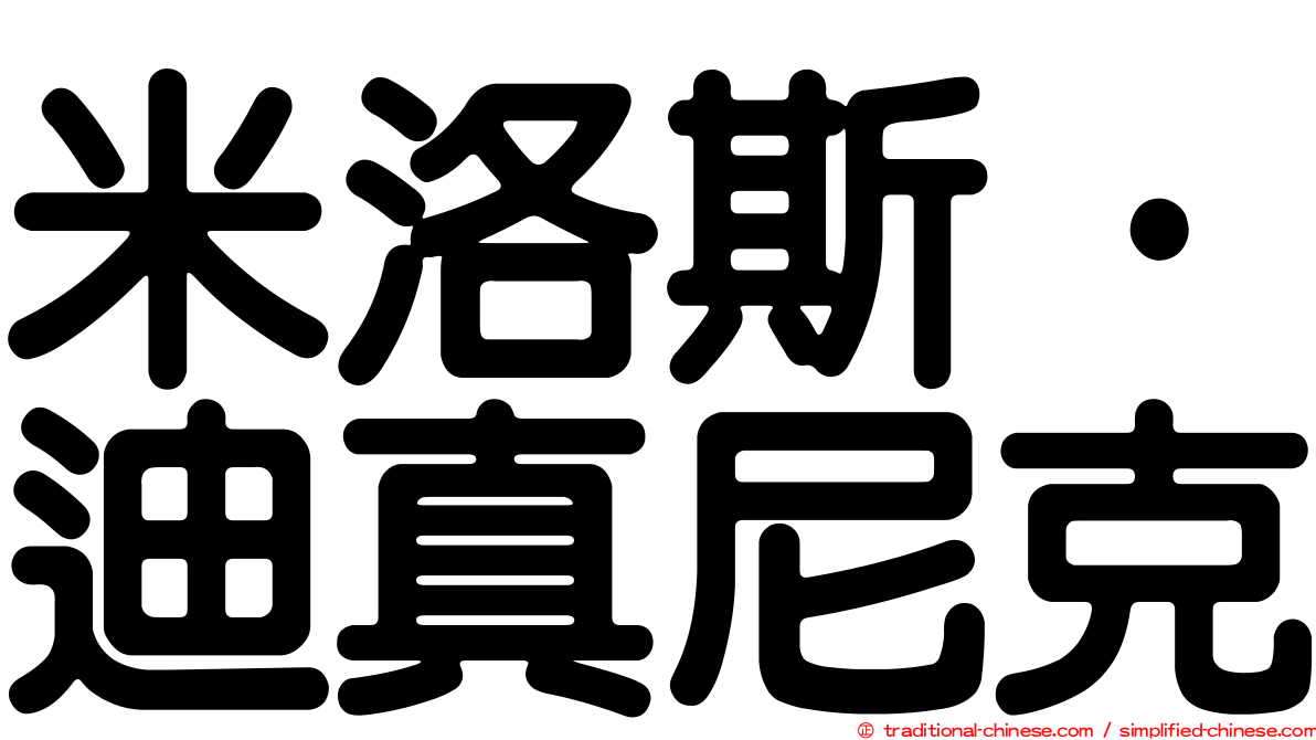 米洛斯·迪真尼克