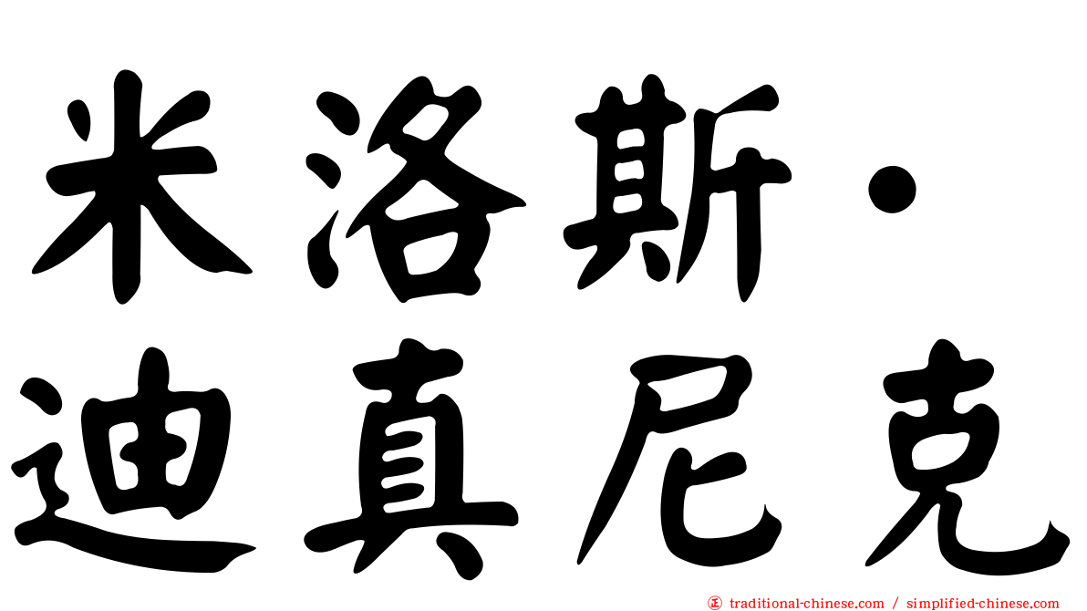 米洛斯·迪真尼克