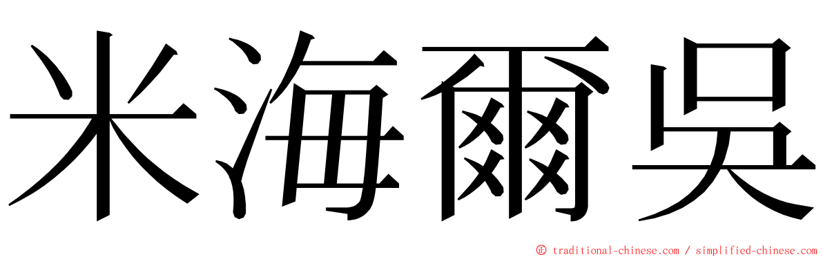 米海爾吳 ming font