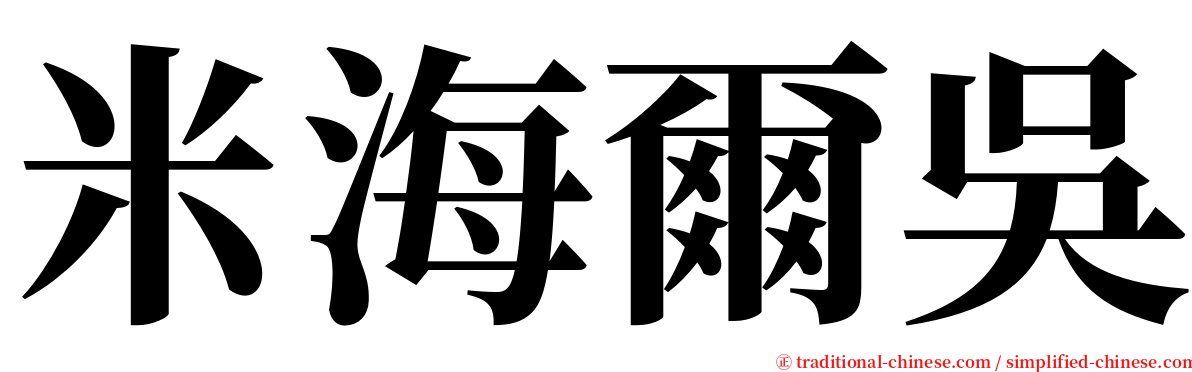 米海爾吳 serif font