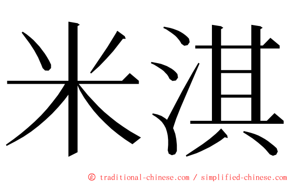 米淇 ming font