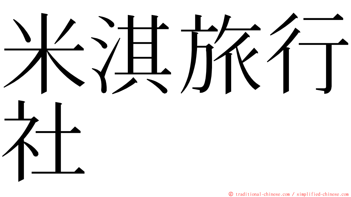 米淇旅行社 ming font