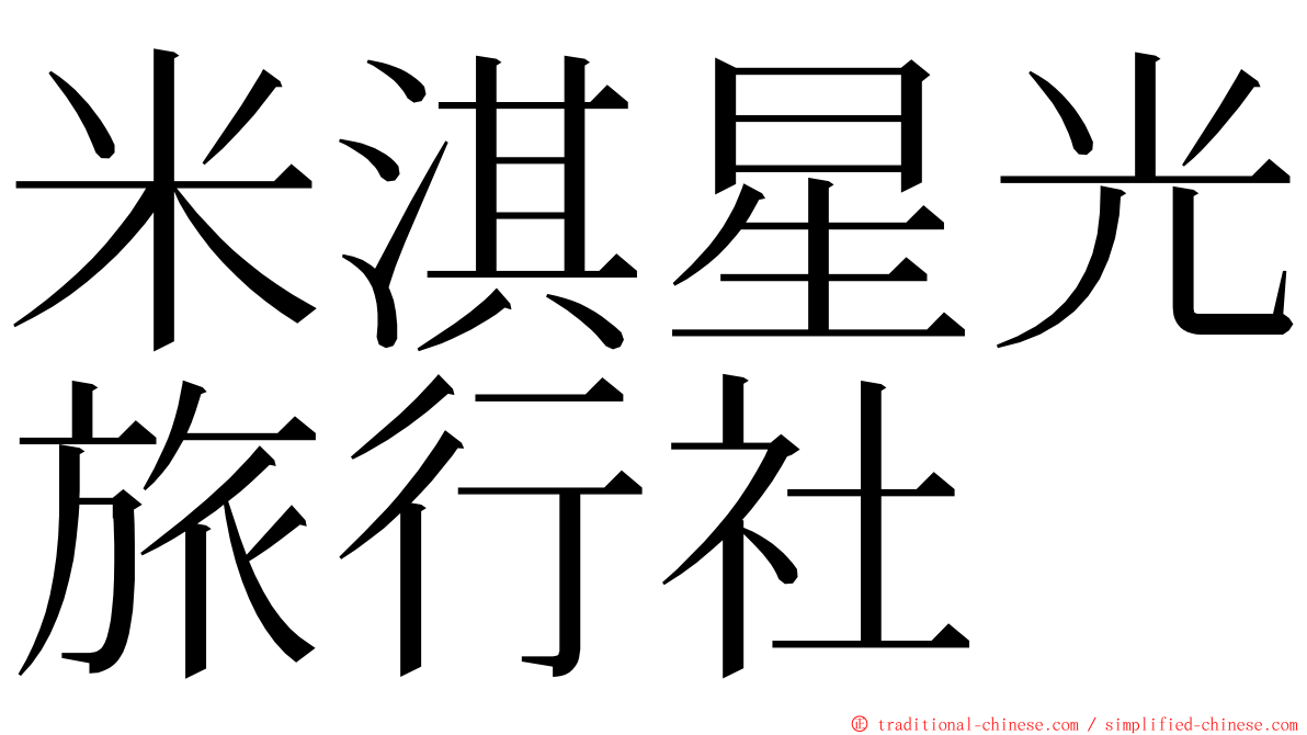 米淇星光旅行社 ming font