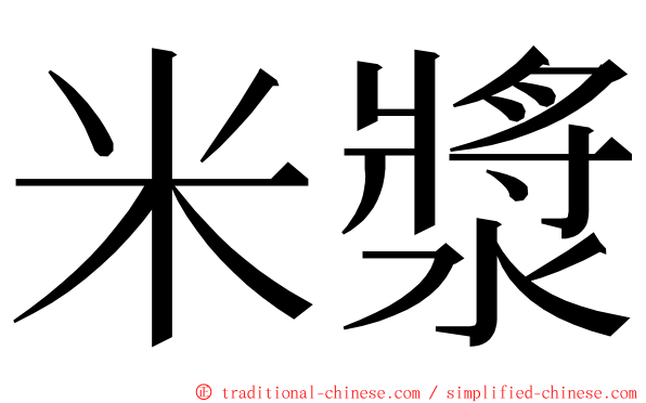 米漿 ming font