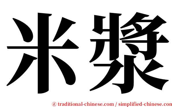 米漿 serif font