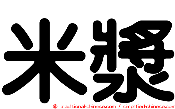 米漿