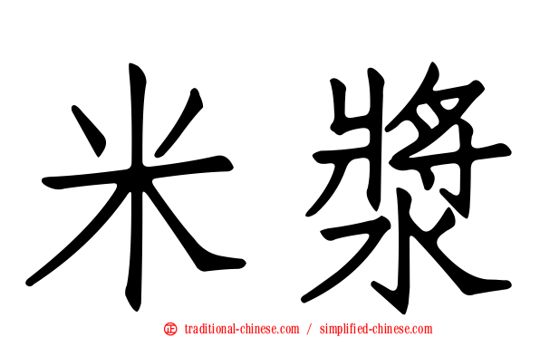 米漿