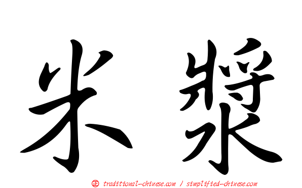 米漿