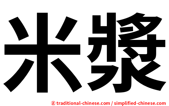 米漿