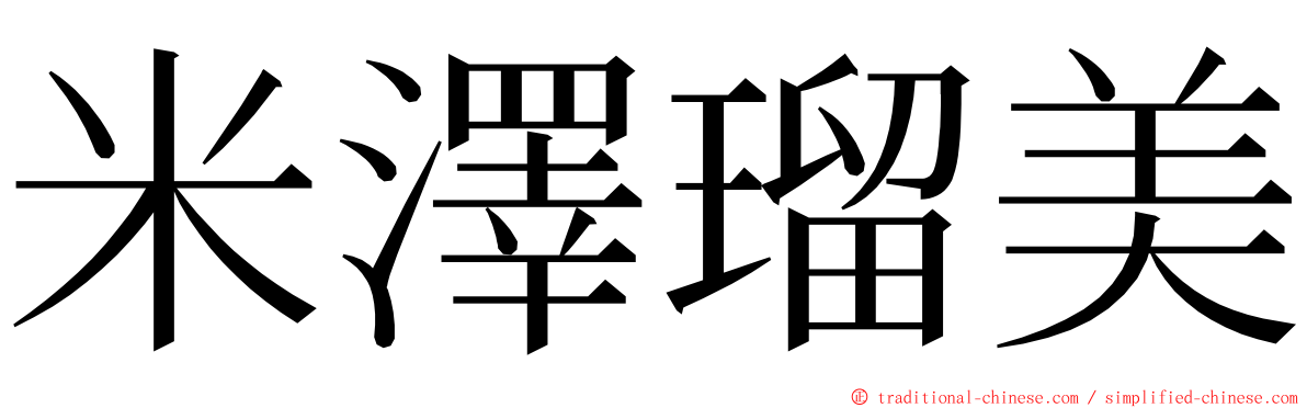 米澤瑠美 ming font