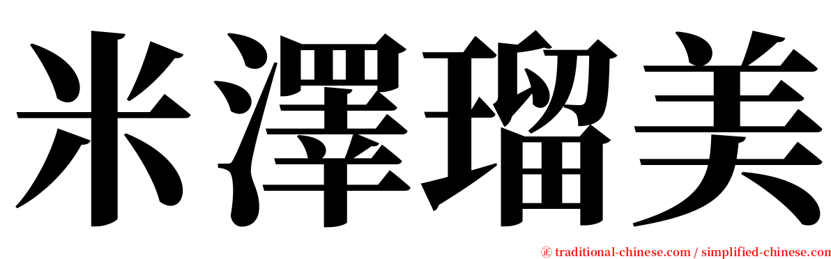 米澤瑠美 serif font