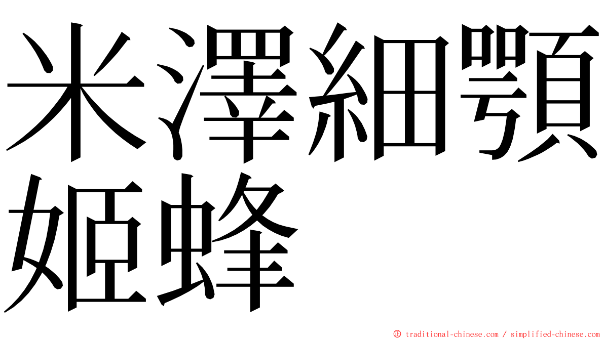 米澤細顎姬蜂 ming font