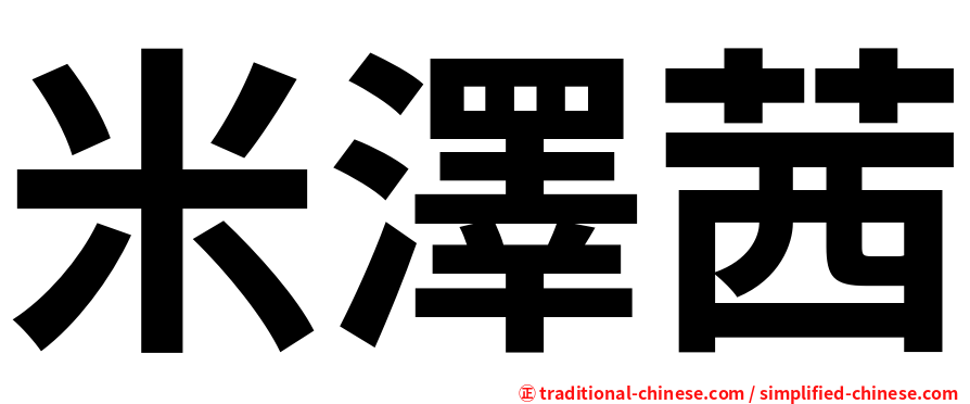 米澤茜