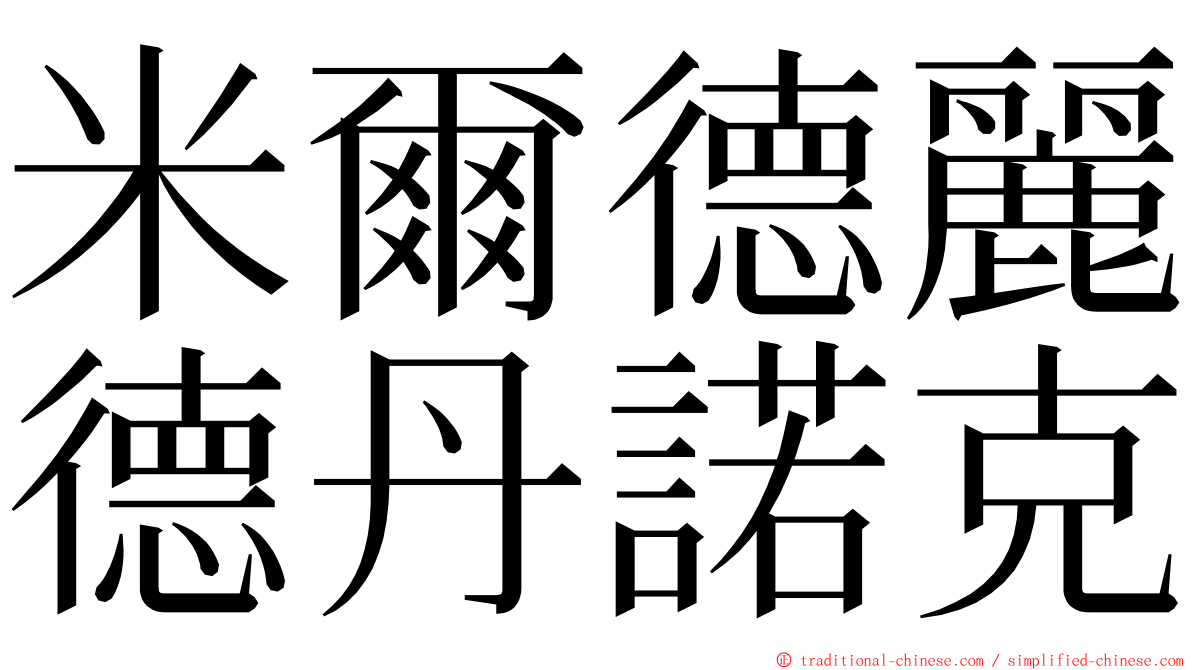 米爾德麗德丹諾克 ming font