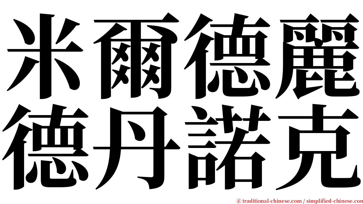 米爾德麗德丹諾克 serif font