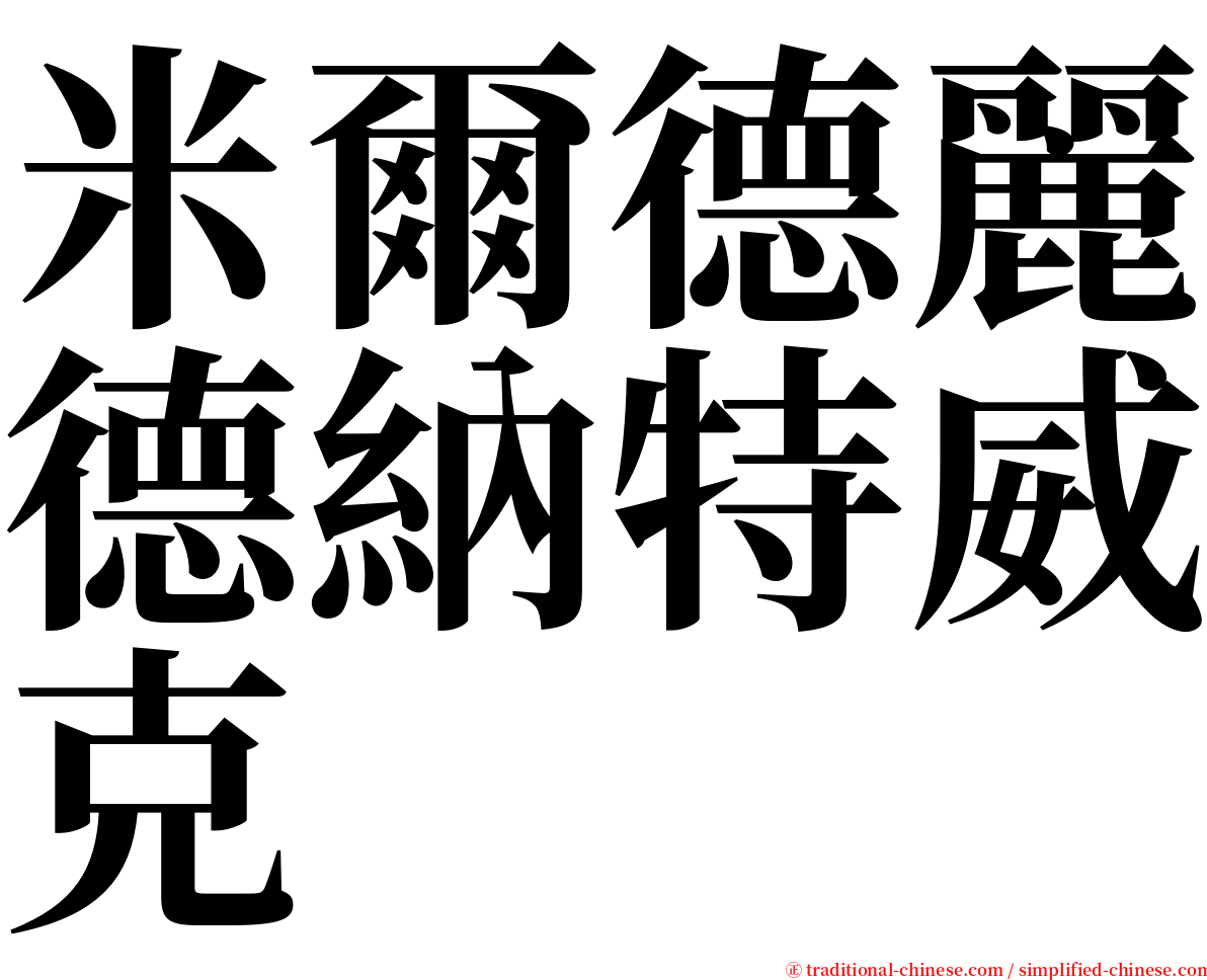 米爾德麗德納特威克 serif font