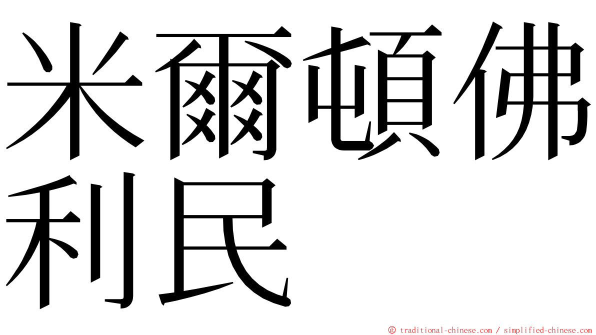 米爾頓佛利民 ming font