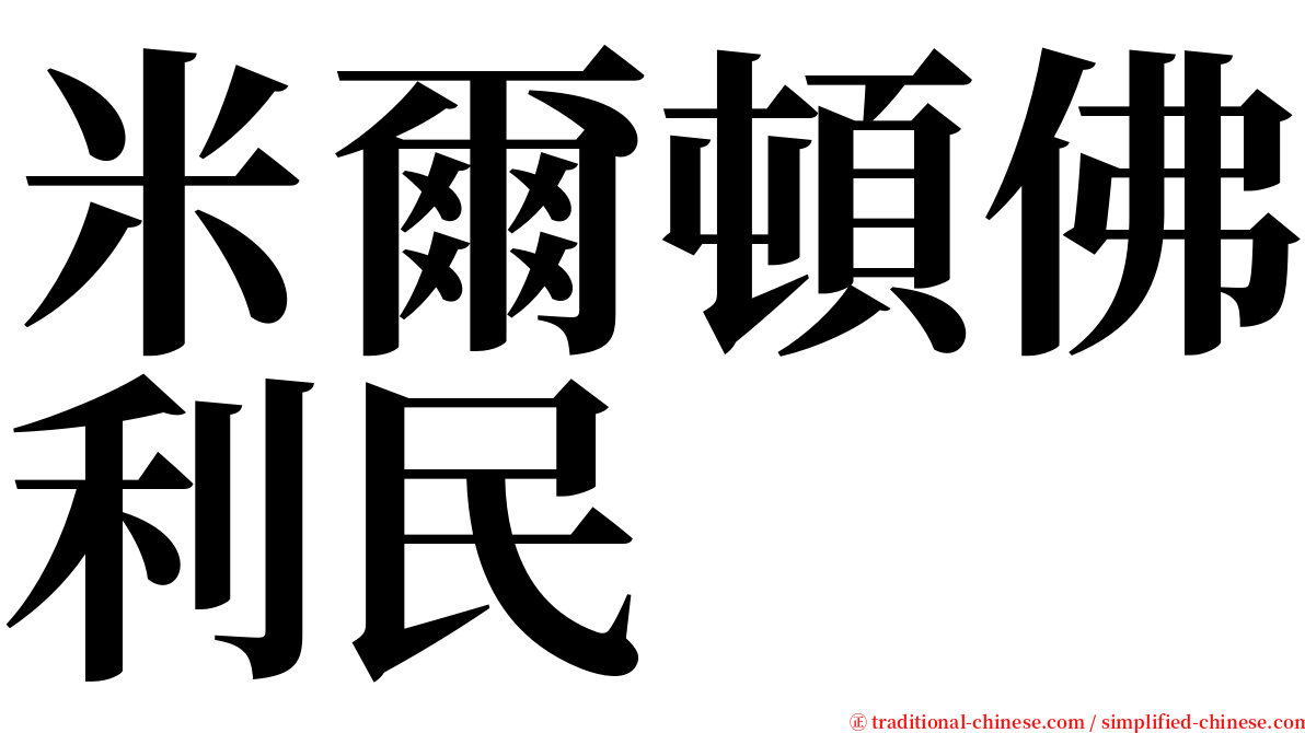 米爾頓佛利民 serif font